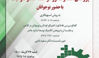 برگزاری نشست «پژوهش گفتگومحور در حلقه کندوکاو فبک با حضور نوجوانان به روش تسهیل‌گری» به مناسبت هفته پژوهش