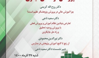 برگزاری نشست تخصصی «پژوهش در معنای دیگری» به مناسبت هفته پژوهش