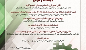 برگزاری نشست «ظرفیت پژوهش‌های رشته‌ مدیریت در تأمین نیازهای جامعه و صنعت؛ بایسته‌ها و موانع» به مناسبت هفته پژوهش