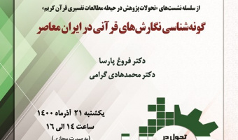 گزارش برگزاری نشست «گونه‌شناسی نگارش‌های قرآنی در ایران معاصر» به مناسبت هفته‌ پژوهش