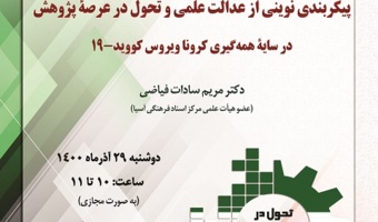 برگزاری سخنرانی «پیکربندی نوینی از عدالت علمی و تحول در عرصۀ پژوهش در سایۀ همه‌گیری کروناویروس کووید-۱۹» به مناسبت هفته پژوهش