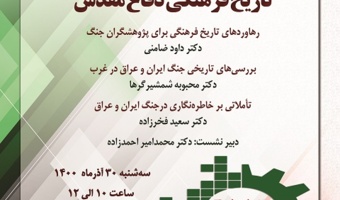 برگزاری نشست «تاریخ فرهنگی دفاع مقدس» (نشست سوم) به مناسبت هفته پژوهش