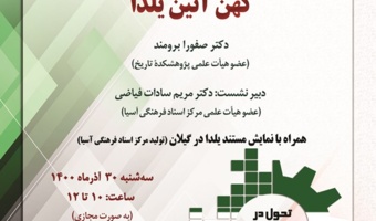 برگزاری نشست «کهن آئین یلدا» به مناسبت هفته پژوهش