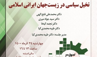 گزارش برگزاری نشست نقد و بررسی کتاب «تخیل سیاسی در زیست‌جهان ایرانی اسلامی» به مناسبت هفته پژوهش