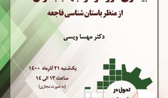 گزارش برگزاری سخنرانی «بیماری کرونا و مواجهه با بحران‌‌ها از منظر باستان‌‌شناسی» به مناسبت هفته پژوهش
