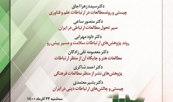 گزارش برگزاری نشست علمی «پژوهش در ارتباطات و مطالعات فرهنگی» به مناسبت هفته پژوهش