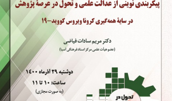 گزارش برگزاری سخنرانی «پیکربندی نوینی از عدالت علمی و تحول در عرصۀ پژوهش در سایۀ همهگیری کروناویروس کووید-۱۹» به مناسبت هفته پژوهش