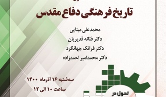 گزارش برگزاری نشست «تاریخ فرهنگی دفاع مقدس» (نشست اول) به مناسبت هفته پژوهش