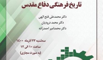 گزارش برگزاری نشست «تاریخ فرهنگی دفاع مقدس» (نشست دوم) به مناسبت هفته پژوهش