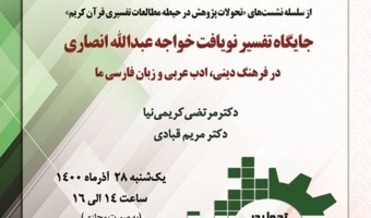 گزارش برگزاری نشست «جایگاه تفسیر نویافت خواجه عبدالله انصاری در فرهنگ دینی، ادب عربی و زبان فارسی ما» به مناسبت هفته پژوهش