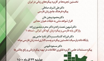 گزارش برگزاری سخنرانیهای پژوهشکده زبانشناسی به مناسبت هفته پژوهش
