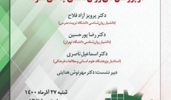 گزارش برگزاری نشست تخصصی «در پژوهشهای روانشناسی چه میگذرد؟» به مناسبت هفته پژوهش