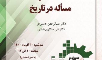 گزارش برگزاری نشست تخصصی «مسأله در تاریخ» به مناسبت هفته پژوهش