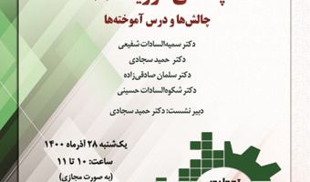 گزارش برگزاری نشست «پاندمی کووید ـ ۱۹؛ چالشها و درسآموختهها» به مناسبت هفته پژوهش