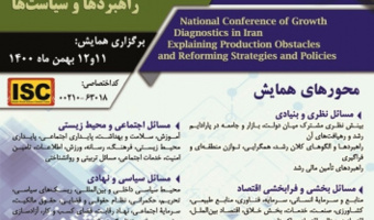 گزارش اولین ‏نشست همایش «بازشناسی چالش‌های رشد اقتصادی در ایران؛ تبیین موانع تولید و به‌سازی راهبردها و سیاست‌ها»