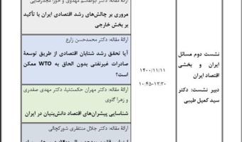 گزارش ‏دومین نشست همایش «بازشناسی چالش‌های رشد اقتصادی در ایران؛ تبیین موانع تولید و به‌سازی راهبردها و سیاست‌ها»