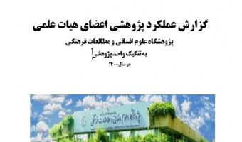 گزارش عملکرد پژوهشی اعضای هیات علمی ۱۴۰۰