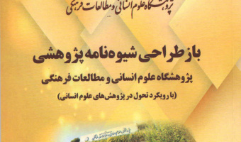 انتشار کتابچه شیوه‌نامه پژوهشی