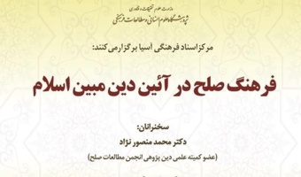 گزارش نشست «فرهنگ صلح در آیینه دین مبین اسلام»