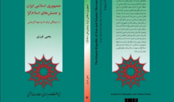 انتخاب کتاب “جمهوری اسلامی ایران وجنبش های اسلام گرا” بعنوان اثر برتر در جشنواره ملی کتاب سال انقلاب اسلامی