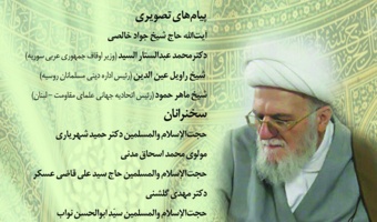همایش «اندیشه‌های آیت‌الله حاج شیخ محمدعلی تسخیری (قدس‌سره)» برگزار می‌شود