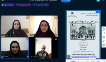 «روایت هایی از تاریخ اقتصادی تهران»