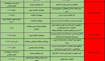 برنامه‌های هفته پژوهشِ پژوهشگاه علوم انسانی و مطالعات فرهنگی (آذرماه ۴۰۲)