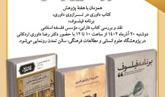 رونمایی از سه اثر دکتر رضا داوری اردکانی