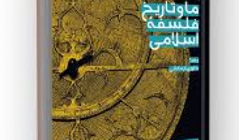 بررسی و نقد دوره‌بندی تاریخ فلسفه اسلامی و نقش آن در تحول اندیشه ایرانی-اسلامی