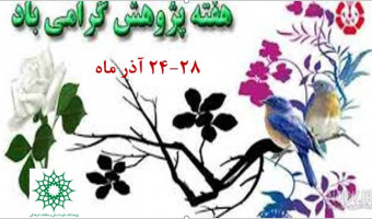 هفته پژوهش