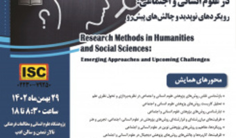 نخستین همایش ملی "روش‌های پژوهش در علوم انسانی و اجتماعی: رویکردهای نوپدید و چالش‌های پیش‌رو"  در تاریخ ۲۹ بهمن برگزار می شود.