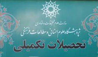 تصویب طرح‌نامه پیشنهادی رساله‌های دانشجویان مقطع دکتری