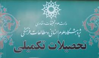 جذب دانشجو در هفت رشته مقطع دکتری پژوهشگاه در سال تحصیلی ۱۴۰۳-۱۴۰۴