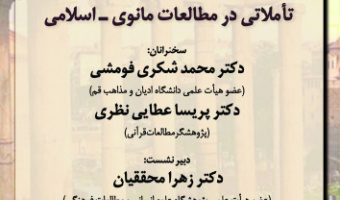 گزارش نشست «تأملاتی در مطالعات مانوی_اسلامی»