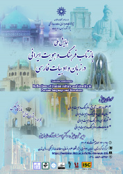 گزارش همایش ملی «بازتاب فرهنگ و هویت ایرانی در زبان و ادبیات فارسی»