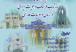 همایش ملی «بازتاب فرهنگ و هویت ایرانی در زبان و ادبیات فارسی»