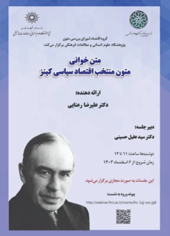 متن خوانی متون منتخب اقتصاد سیاسی کینز