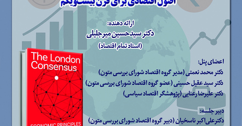 نقد وبررسی کتاب «اجماع لندن» اصول اقتصادی برای قرن بیست و یکم در تاریخ ۲۵ آبانماه برگزار می گردد