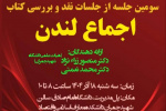 سومین نشست نقد و بررسی کتاب اجماع لندن