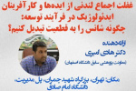 ششمین نشست از سلسله جلسات نقد کتاب «اجماع لندن» برگزار شد