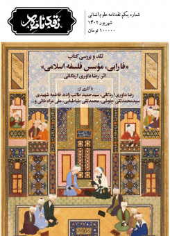 ایدۀ تأسیس: شمارۀ یکم نقدنامه علوم انسانی منتشر شد