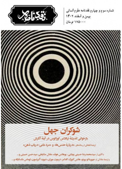 شوکران جهل/ شمارۀ سوم و چهارم نقدنامه علوم انسانی منتشر شد