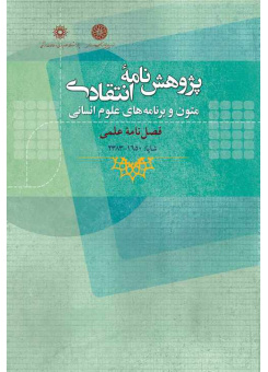 پژوهشنامه انتقادی