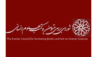 ارائه برنامه پژوهشی شورای بررسی متون و طرح پژوهشی گروه «فقه و حقوق»