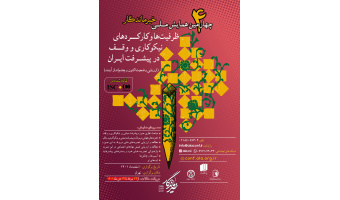 چهارمین همایش ملی خیر ماندگار در اسفندماه برگزار می‌شود