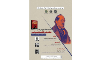 نشست نقد و بررسی کتاب «نظام ملی اقتصاد سیاسی» برگزار می‌شود