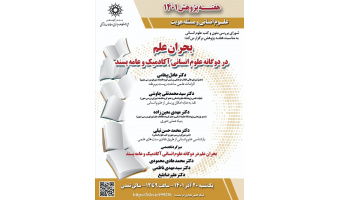 بحران علم در دوگانه علوم انسانی آکادمیک و عامه پسند