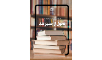 خبرنامه شورای بررسی متون و کتب علوم انسانی
