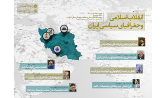 گزارش نشست «آینده انقلاب اسلامی و جغرافیای سیاسی»
