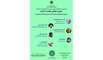 نشست «بحران جدایی سیاست از اداره» برگزار می‌شود